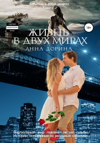 Анна Дорина. Жизнь в двух мирах