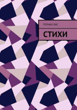 Герман Лис. Стихи