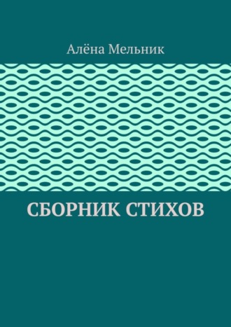 Алёна Мельник. Сборник стихов