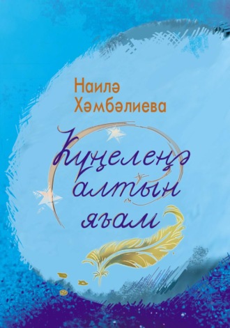 . Күңелеңә алтын яғам. Шиғырҙар / Золото души. Стихи