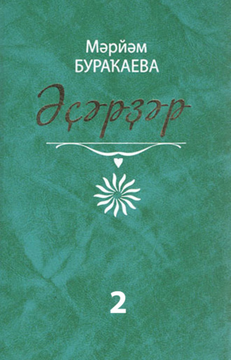 Марьям Буракаева. Әҫәрҙәр. II том. Повесть, очерктар, хәтирәләр / Сочинения. Том 2. Повесть, очерки