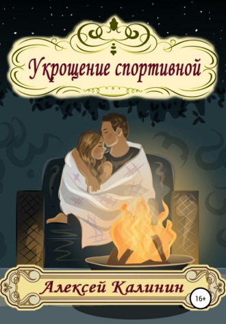 . Укрощение спортивной
