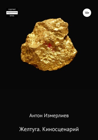 Антон Аркадьевич Измерлиев. Желтуга. Киносценарий