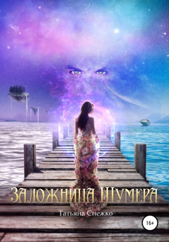 . Заложница Шумера