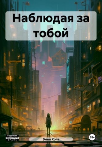 Энни Холт. Наблюдая за тобой