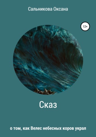 Оксана Сергеевна Сальникова. Сказ о том, как Велес небесных коров украл