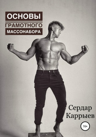 . Основы грамотного массонабора