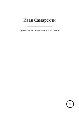 . Приключения пожарного кота Вилли