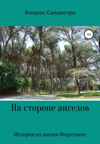 . На стороне ангелов