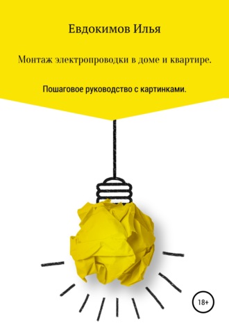 . Монтаж электропроводки в доме и квартире. Пошаговое руководство.
