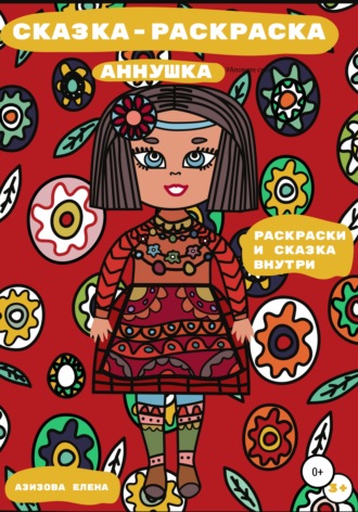 Елена Александровна Азизова. Сказка-раскраска Аннушка