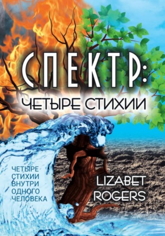 . Спектр. Четыре стихии