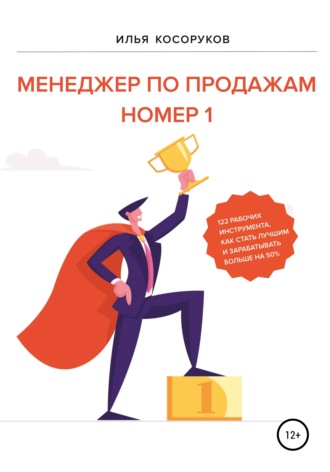 Илья Косоруков. Менеджер по продажам номер 1