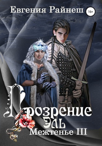 Евгения Райнеш. Прозрение Эль