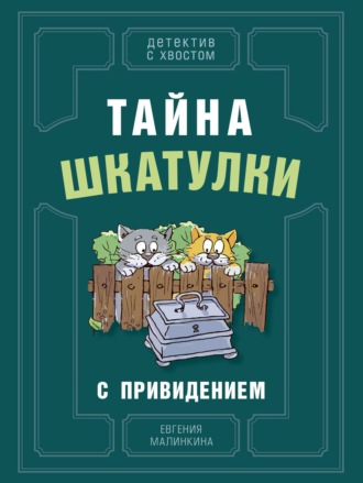 . Тайна шкатулки с привидением