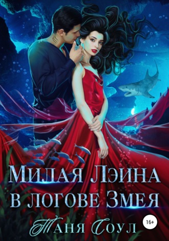 . Милая Лэина в логове Змея
