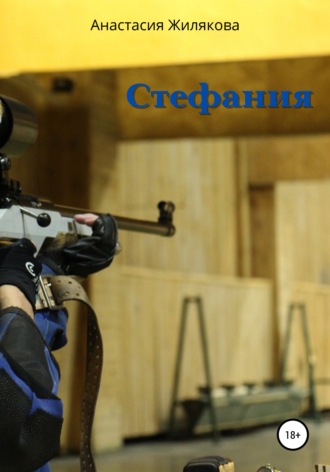 . Стефания