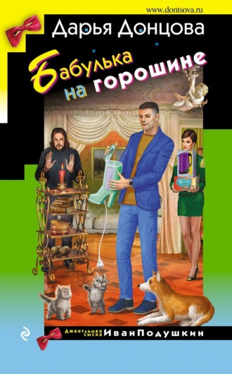 . Бабулька на горошине