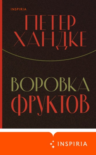 Петер Хандке. Воровка фруктов