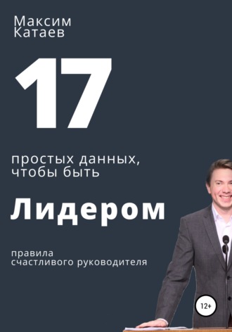 . 17 простых данных, чтобы быть Лидером