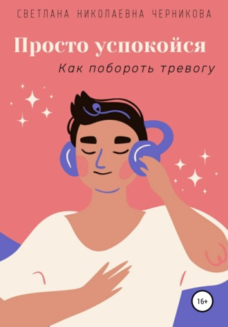 . Просто успокойся