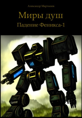 . Миры душ. Падение Феникса-1
