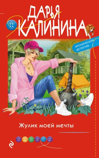 . Жулик моей мечты