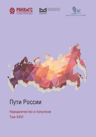 Коллектив авторов. Пути России. Народничество и популизм. Том XXVI