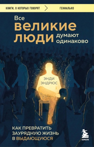 Энди Эндрюс. Все великие люди думают одинаково