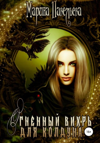 . Огненный вихрь для колдуна