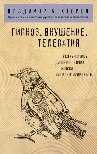 Владимир Бехтерев. Гипноз. Внушение. Телепатия