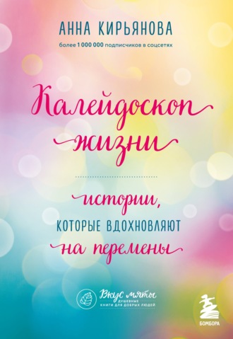 . Калейдоскоп жизни. Истории, которые вдохновляют на перемены
