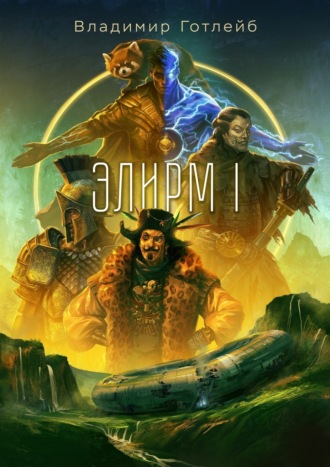 . Элирм