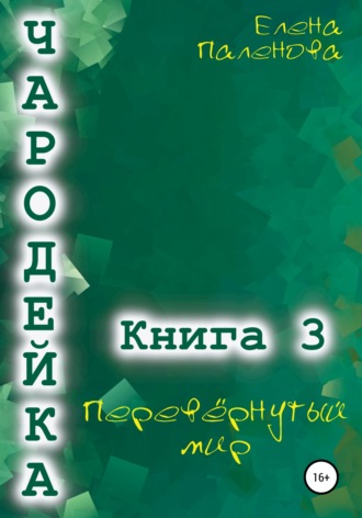 . Чародейка 3: Перевёрнутый мир