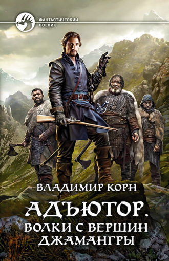 Владимир Корн. Адъютор. Волки с вершин Джамангры