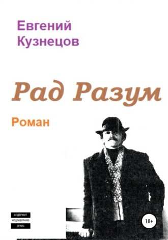 . Рад Разум