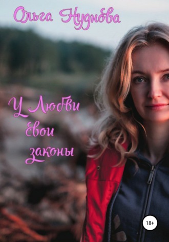 Ольга Нуднова. У любви свои законы