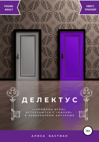 . Делектус