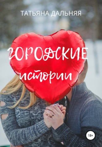 Татьяна Дальняя. Городские истории