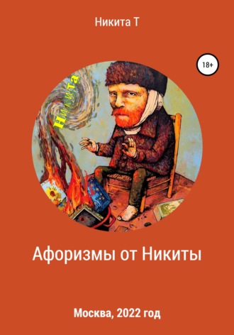 . Афоризмы от Никиты