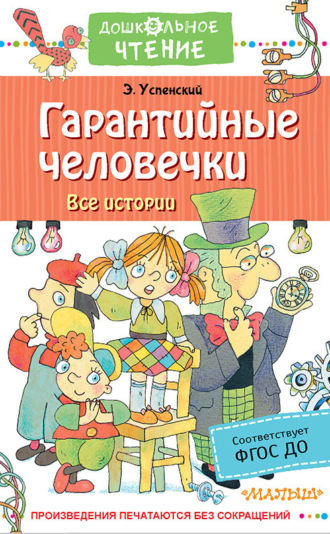 . Гарантийные человечки. Все истории
