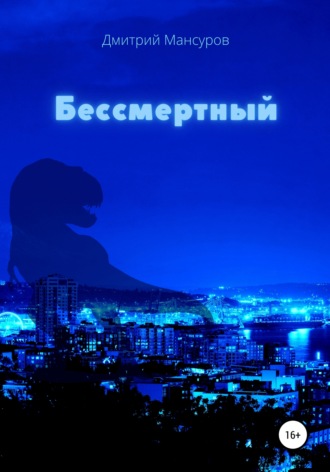 . Бессмертный