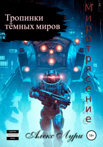 . Тропинки темных миров. Миротрясение