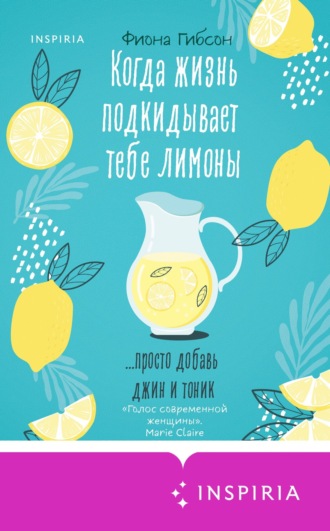 Фиона Гибсон. Когда жизнь подкидывает тебе лимоны