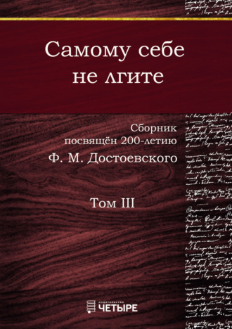 . Самому себе не лгите. Том 3