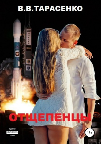 . Отщепенцы