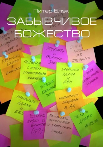 . Забывчивое божество