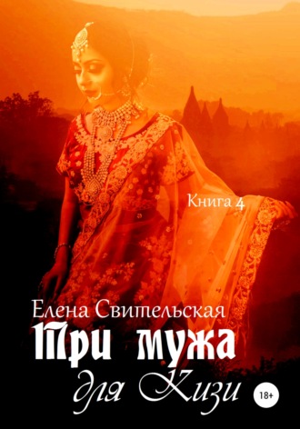 . Три мужа для Кизи. Книга 4
