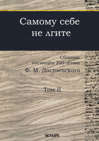 Сборник. Самому себе не лгите. Том 2