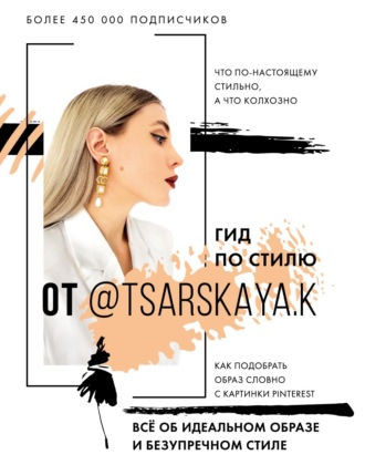 Екатерина Царская. Гид по стилю от @tsarskaya.k. Всё об идеальном образе и безупречном стиле